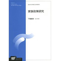 家族政策研究(放送大学大学院教材) [全集叢書]