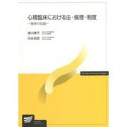 心理臨床における法・倫理・制度―関係行政論(放送大学教材) [全集叢書]