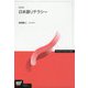 日本語リテラシー 改訂版 (放送大学教材) [全集叢書]