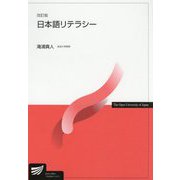 日本語リテラシー 改訂版 (放送大学教材) [全集叢書]