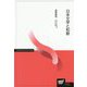 日本文学と和歌(放送大学教材) [全集叢書]