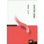 日本文学と和歌(放送大学教材) [全集叢書]