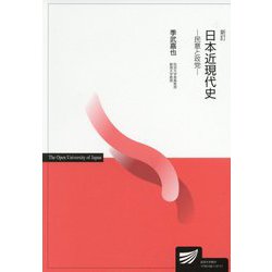 日本近現代史―民意と政党 新訂 (放送大学教材) [全集叢書]