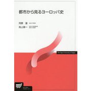都市から見るヨーロッパ史(放送大学教材) [全集叢書]