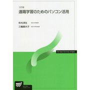 遠隔学習のためのパソコン活用 三訂版 (放送大学教材) [全集叢書]