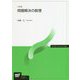 問題解決の数理 三訂版 (放送大学教材) [全集叢書]