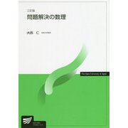 問題解決の数理 三訂版 (放送大学教材) [全集叢書]