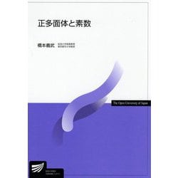 正多面体と素数(放送大学教材) [全集叢書]