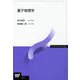 量子物理学(放送大学教材) [全集叢書]
