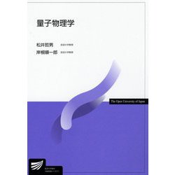 量子物理学(放送大学教材) [全集叢書]