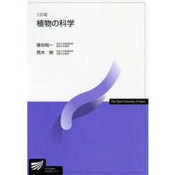 植物の科学 三訂版 (放送大学教材) [全集叢書]