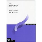 植物の科学 三訂版 (放送大学教材) [全集叢書]