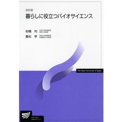 暮らしに役立つバイオサイエンス 改訂版 (放送大学教材) [全集叢書]