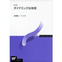 ダイナミックな地球 改訂版 (放送大学教材) [全集叢書]
