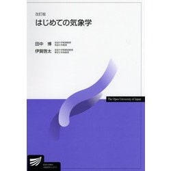 はじめての気象学 改訂版 (放送大学教材) [全集叢書]