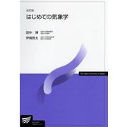はじめての気象学 改訂版 (放送大学教材) [全集叢書]