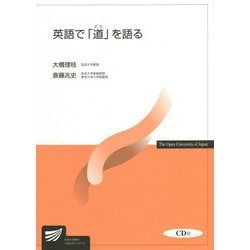 英語で「道」を語る [全集叢書]