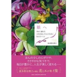 娘へ－幸せに満ちた人生を送ってもらうために伝えたいこと [単行本]