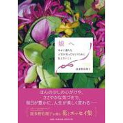 娘へ－幸せに満ちた人生を送ってもらうために伝えたいこと [単行本]