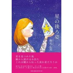 星の後ろ姿 [単行本]