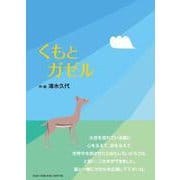 くもとガゼル [絵本]