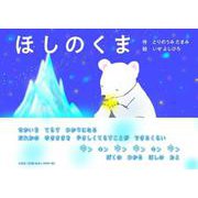 ほしのくま [絵本]