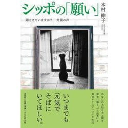 シッポの「願い」－聞こえていますか?犬猫の声 [単行本]