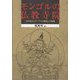 モンゴルの仏教寺院―毛沢東とスターリンが創出した廃墟(モンゴル学研究基礎資料〈5〉) [単行本]