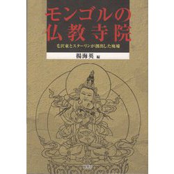 モンゴルの仏教寺院―毛沢東とスターリンが創出した廃墟(モンゴル学研究基礎資料〈5〉) [単行本]