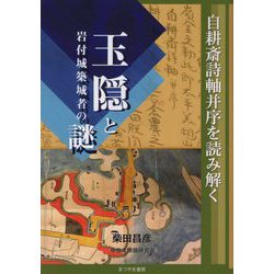 玉隠と岩付城築城者の謎―自耕斎詩軸并序を読み解く [単行本]