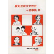 愛知近現代女性史人名事典〈2〉 [単行本]