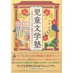 児童文学塾―作家になるための魔法はあるのか? [単行本]
