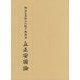 御法主日如上人猊下御説法 立正安国論 [単行本]