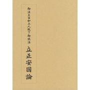 御法主日如上人猊下御説法 立正安国論 [単行本]