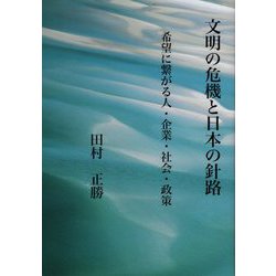 文明の危機と日本の針路―希望に繋がる人・企業・社会・政策 [単行本]
