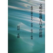 文明の危機と日本の針路―希望に繋がる人・企業・社会・政策 [単行本]