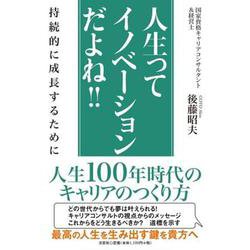 人生ってイノベーションだよね!!－持続的に成長するために [単行本]
