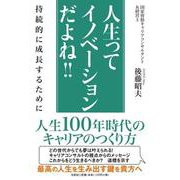 人生ってイノベーションだよね!!－持続的に成長するために [単行本]