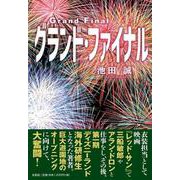 グランド・ファイナル [単行本]