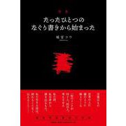 たったひとつのなぐり書きから始まった－詩集 [単行本]