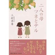 二人の母ツネとテル [単行本]