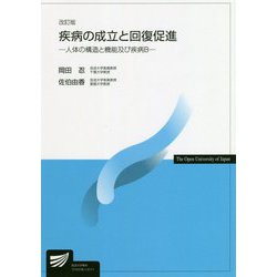 疾病の成立と回復促進―人体の構造と機能及び疾病B 改訂版 (放送大学教材) [全集叢書]