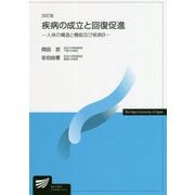 疾病の成立と回復促進―人体の構造と機能及び疾病B 改訂版 (放送大学教材) [全集叢書]