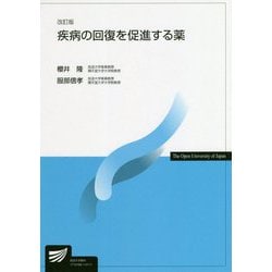 疾病の回復を促進する薬 改訂版 (放送大学教材) [全集叢書]