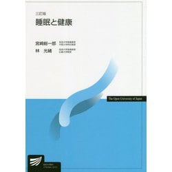 睡眠と健康 三訂版 (放送大学教材) [全集叢書]