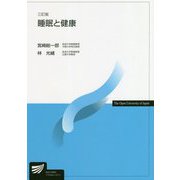睡眠と健康 三訂版 (放送大学教材) [全集叢書]