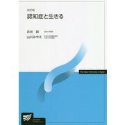 認知症と生きる 改訂版 (放送大学教材) [全集叢書]