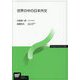 世界の中の日本外交(放送大学教材) [全集叢書]
