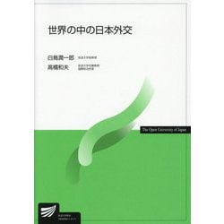 世界の中の日本外交(放送大学教材) [全集叢書]