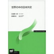 世界の中の日本外交(放送大学教材) [全集叢書]